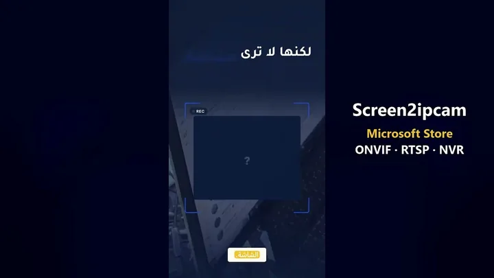 كاميرتك ترى الكاشير، لكنها لا ترى الشاشة