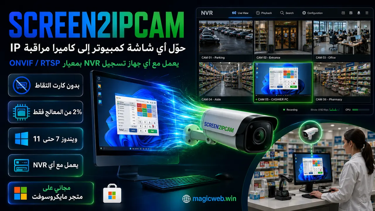 ‏Screen2ipcam — تحويل شاشة كمبيوتر ويندوز إلى كاميرا IP بمعيار ONVIF / RTSP يسجّلها جهاز NVR