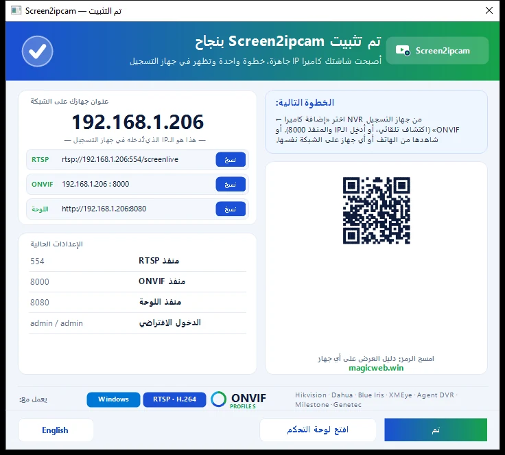 بعد التثبيت — عنوان الجهاز وروابط ومنافذ البثّ، جاهزة للإضافة على أي جهاز تسجيل