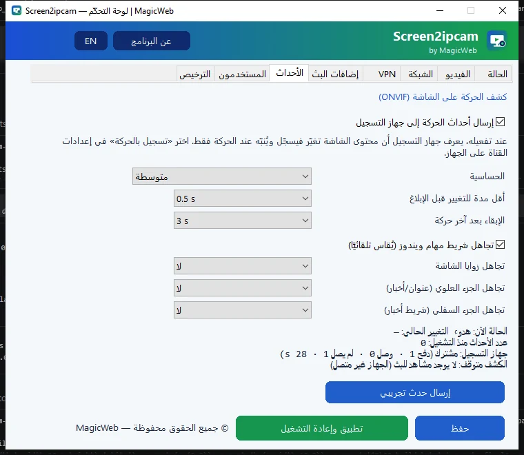 تبويب «الأحداث» في Screen2ipcam 2.0.5.