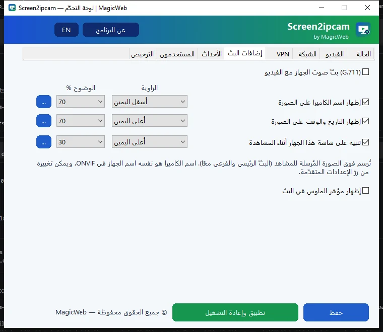 خيار إظهار مؤشر الماوس في «إضافات البث».